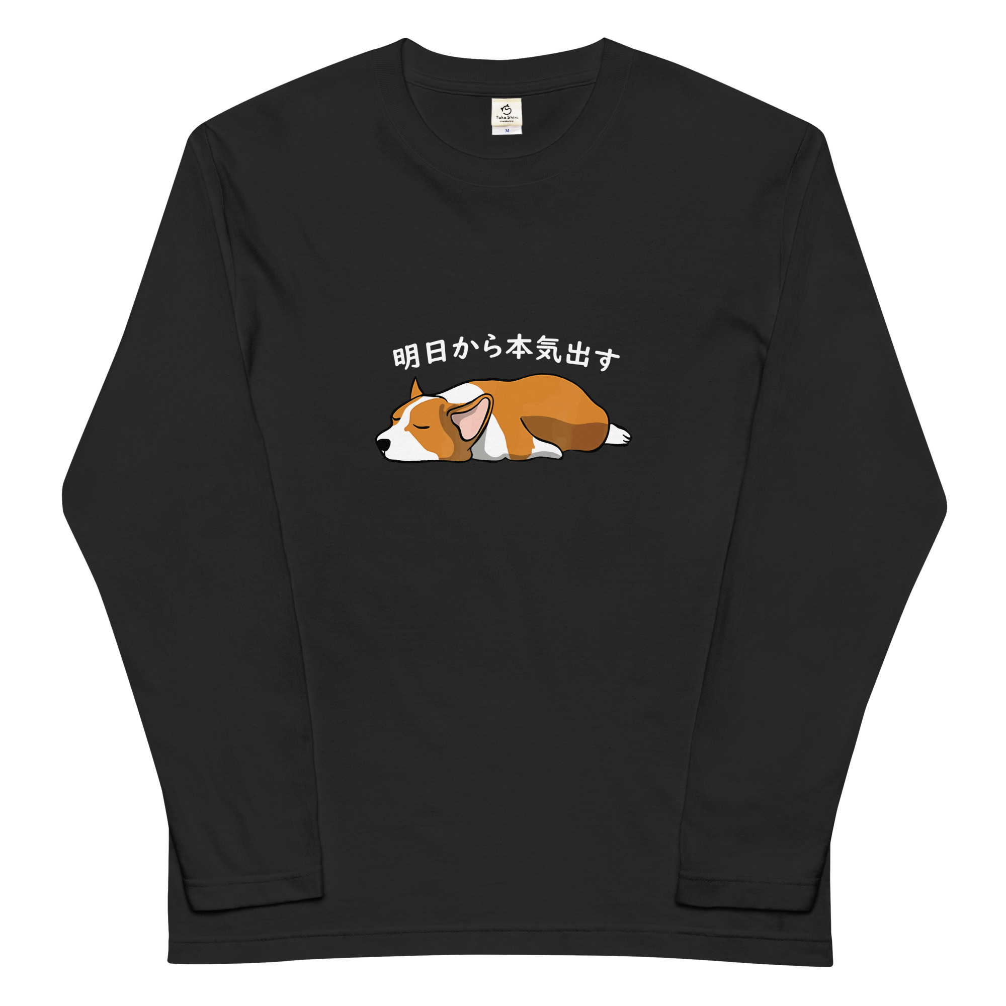 犬 ロン t 犬 長袖 t シャツ いぬ 犬イラスト Corgi犬 明日から本気出す